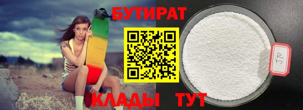 БУТИРАТ бутандиол  БУТИРАТ  Киреевск  Вход с VPN 
